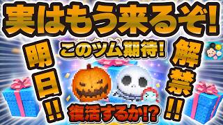 【ツムツム】実は明日新ガチャ解禁！！！コイン必要になる！？何が来るか予想！！ピックアップガチャかセレボ解禁！！