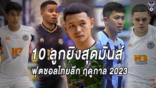 Goals of the Season : 10 ลูกยิงสุดมันส์ ฟุตซอลไทยลีก ฤดูกาล 2023