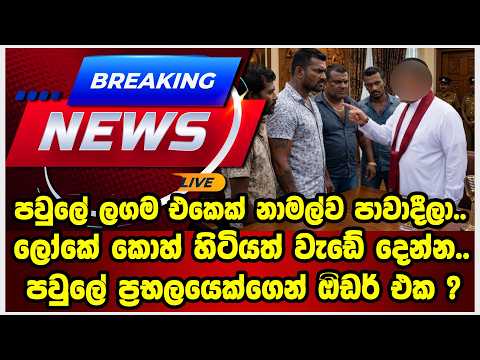 පවුලේ ලගම එකෙක් නාමල්ව පාවාදීලා..කොහ් හිටියත් වැඩේ දෙන්න..පවුලේ ප්‍රභලයෙක්ගෙන් ඔිඩර් එක..