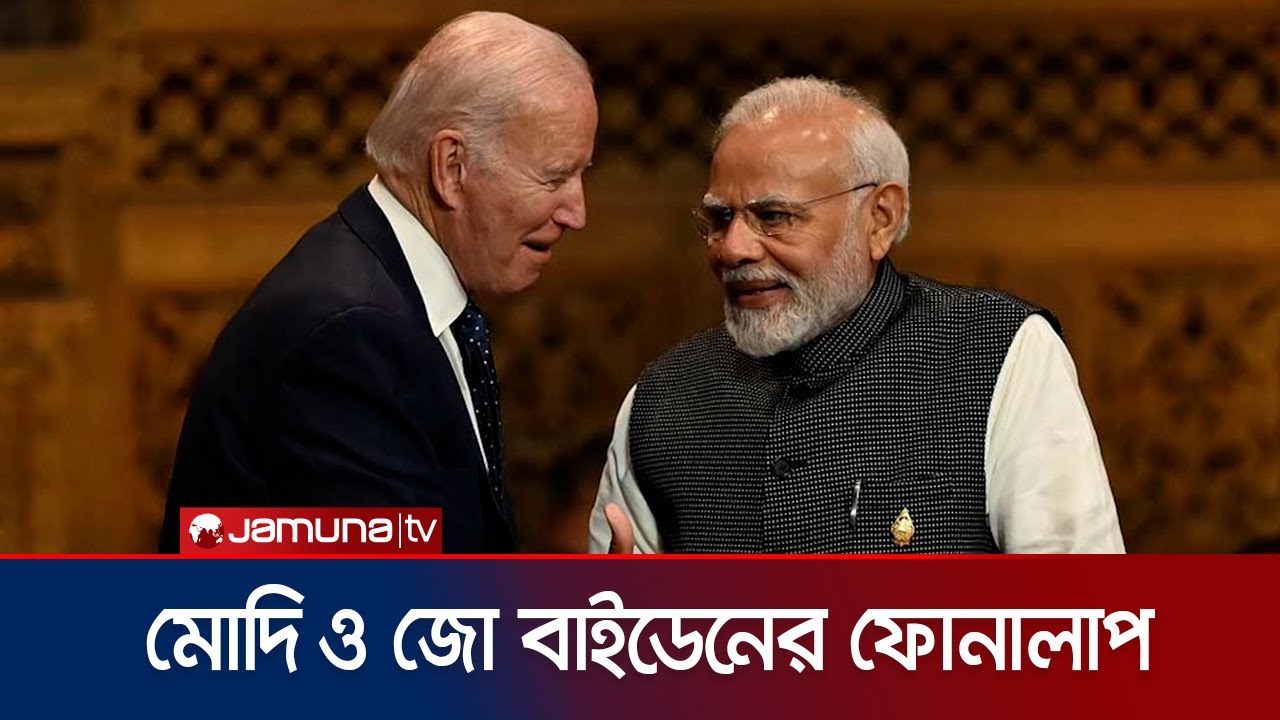 নরেন্দ্র মোদির সাথে ফোনালাপ করেছেন মার্কিন প্রেসিডেন্ট জো বাইডেন।biden modi call | Jamuna TV