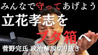 襲撃を受けた立花孝志を、もっとも安全なブタ箱にみんなで送ってあげよう　斎藤元彦ら兵庫県知事選巡る疑惑【菅野完氏 政治解説切り抜き】