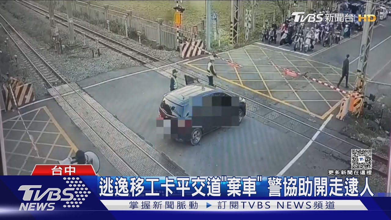 逃逸移工卡平交道「棄車」!警協助開走逮人