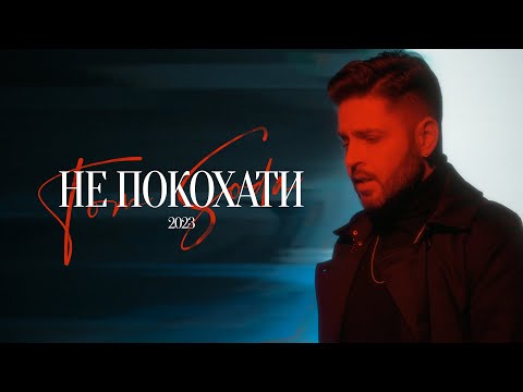 Tom Soda – Не Покохати (Премʼера Кліпу 2023)