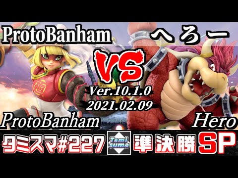 【SSBU】Tamisuma#227 Semifinals ProtoBanham(Min Min) VS Hero(Bowser) - Smash Ultimate Online