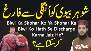 Shohar Biwi Ko Hath Se Farig Kar Sakta Hai?  Kya B