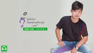 Kom Ham Bong Min Oy Slanh Imma Mcool--កុំហាមបងមិនអោយស្រលាញ់ [Full Song]