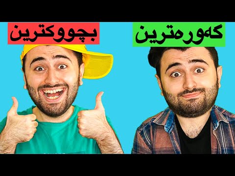 Victor Ashkan | گەورەترین و بچوکترین مناڵ