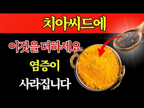 치아씨드만으론 부족합니다 – 이 한 가지를 더하면 염증이 사라집니다 | 윌리엄 리 박사