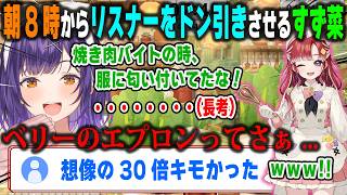 朝8時とは思えない発言でリスナーをドン引きさせるも前置きしていた事によりセーフになる七瀬すず菜【早乙女ベリー/おはすず/にじさんじ/切り抜き】