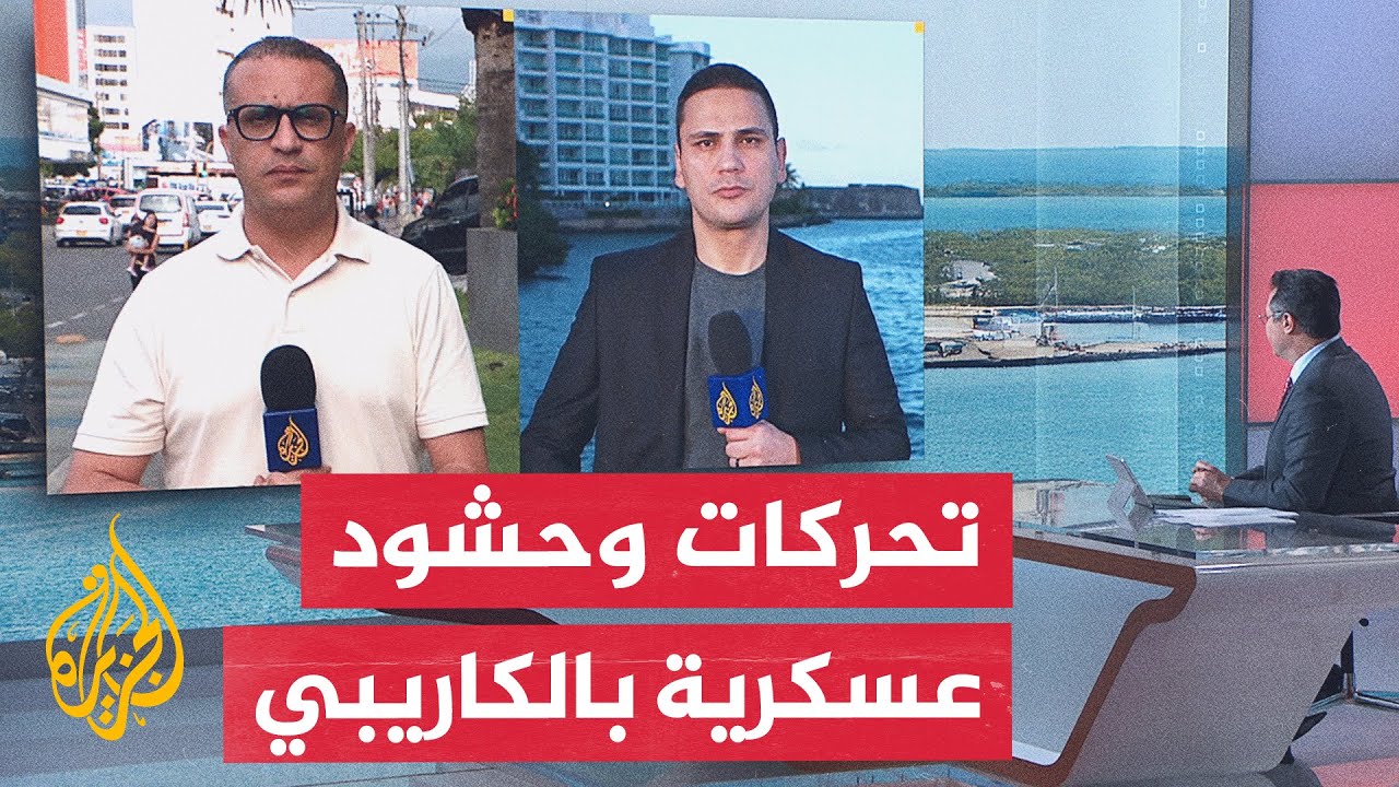 تصعيد أمريكي مستمر في الكاريبي.. ما التفاصيل؟