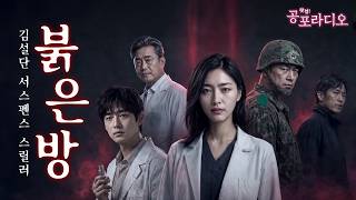 Download lagu [통합본] 붉은 방 -미스터리한 전염병의 비밀｜김설단 님 원작｜왓섭! 공포라디오 mp3