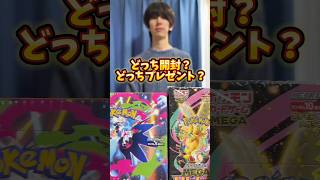 ポケモンカード開封？ポケカプレゼント？どっち？ #ポケモンカード #ポケカ #ポケカ開封 #ポケモン