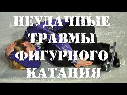 НЕУДАЧНЫЕ ТРАВМЫ ФИГУРНОГО КАТАНИЯ