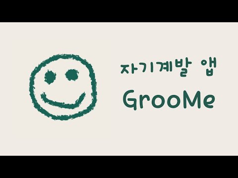 GrooMe 그루미