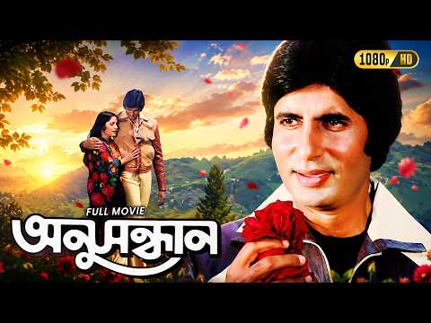 Anusandhan (অনুসন্ধান)|Classic Bengali Full Movie|Amitabh Bachchan,Raakhee,Amjad Khan|Shakti Samanta