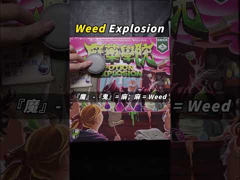 Weed Explosion? #boardgame #boardgamelife #potionexplosion #魔藥學院 #麻藥學院