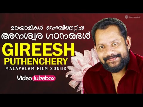മലയാളികൾ  നെഞ്ചിലേറ്റിയ അനശ്വര ഗാനങ്ങൾ | Gireesh Puthenchery | Malayalam Film Songs