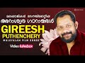 മലയാളികൾ നെഞ്ചിലേറ്റിയ അനശ്വര ഗാനങ്�