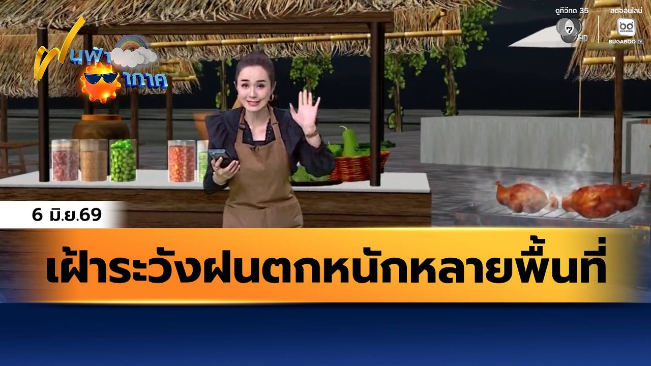 ฝนฟ้าอากาศ 6 มิ.ย.69 | เฝ้าระวังฝนตกหนักหลายพื้นที่