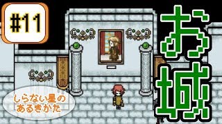 【実況】ようこそ、カルプッカ城へ！【しらない星のあるきかた】#11