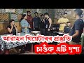 rehearsal of abahon theater || Assamese theater music || prastuti porashar || joymati || madhuwala
