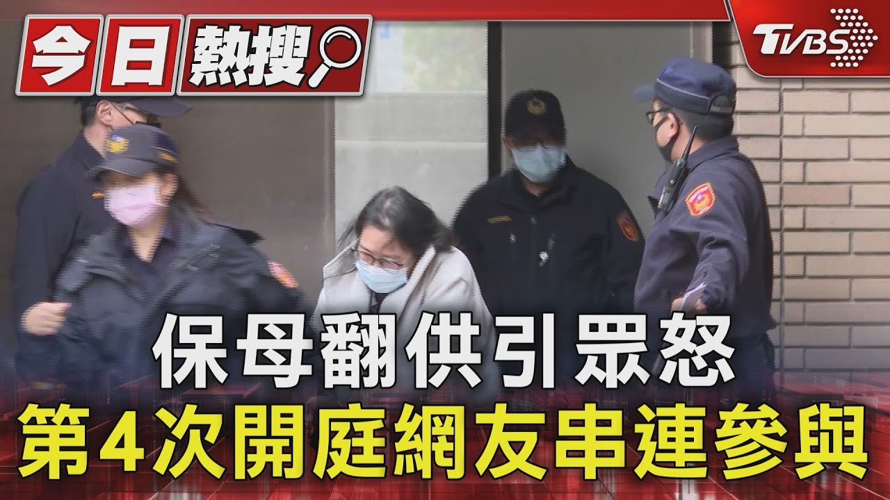 保母翻供引眾怒 第4次開庭網友串連參與