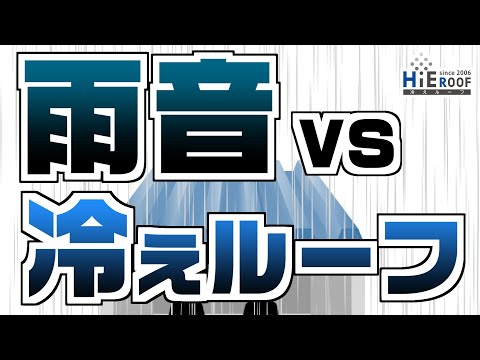 【1分でわかる！】冷えルーフの雨音軽減効果