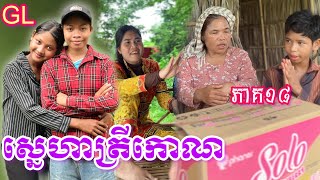 ស្នេហាត្រីកោណ GL (ភាគ18) ពី នំ solo  / New comedy clip from Nimeth Shot film