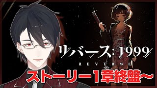 【リバース：1999】気に入った子をスーツケースに詰め込もう【にじさんじ/夢追翔】