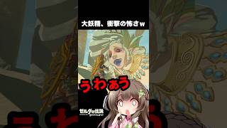 【ブレワイ】大妖精の演出が予想外過ぎて絶叫するゼルダ初心者ｗ【ゼルダの伝説 ブレスオブザワイルド】#ブレワイ #ゼルダの伝説 #shorts