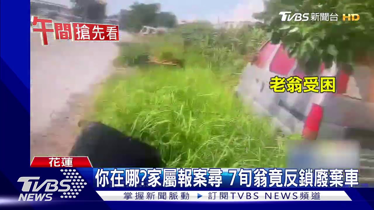 你在哪？家屬報案尋　7旬翁竟反鎖廢棄車
