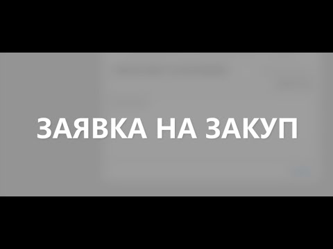 Превью: Заявка на закуп