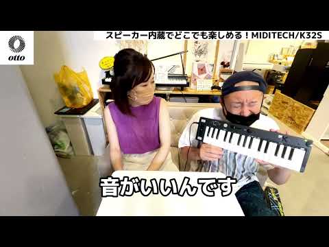 【鍵盤持ち運び】超コンパクトスリムなスピーカー鍵盤MIDITECH K32Sが有能すぎる！