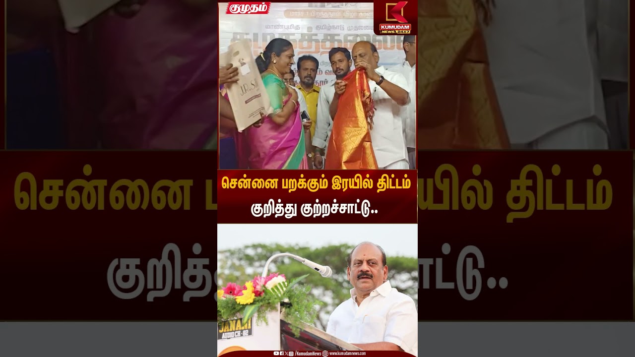 சென்னை பறக்கும் இரயில் திட்டம் குறித்து குற்றச்சாட்டு.. | T.M. Anbarasan | Kumudam News