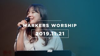 MARKERS 마커스 목요예배 [19.11.21] 예배실황 (Official)