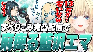 【原神】魈様完凸配信で勝利するも、感覚が麻痺ってしまう藍沢エマｗ【藍沢エマ/ぶいすぽ/切り抜き】