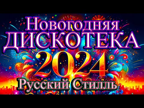 Русский Стилль Новогодняя дискотека ! Только Хиты ! 2024