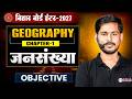 जनसंख्या Geography Class 12 Chapter 1 Objective Bihar Board 12th Geography Populatio