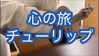 心の旅／チューリップ／ギター弾き語り