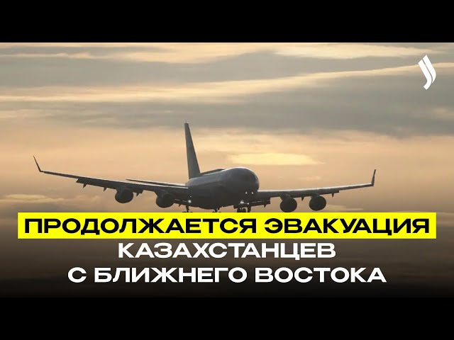 Продолжается эвакуация казахстанцев с Ближнего Востока