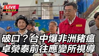 台中爆非洲豬瘟 卓榮泰前往應變所視導