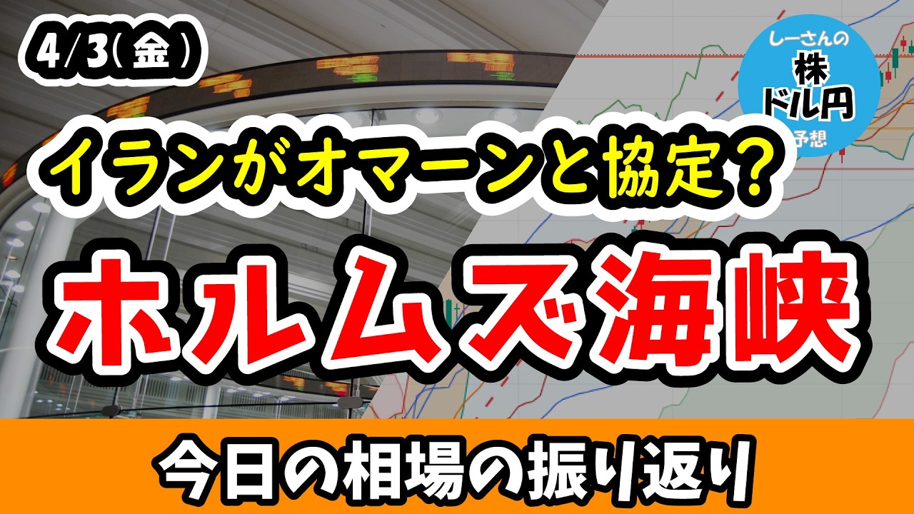 ホルムズ海峡通過を巡りオマーンとイランの間で協定文書作成中！？【今日の相場の振り返り 26/4/3 (金)】