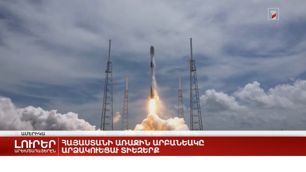 Արևմտահայերէն լուրեր. Մայիս 26. 2022