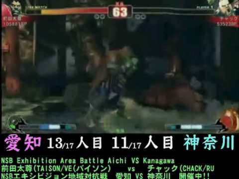 SF4:Maeda Taison (Bi) vs Chuck (Ru) - Team Aichi vs Team Kanagawa - NSB Exhibition Area Battle