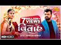 Rakesh Barot Vivah વિવાહ Latest Gujarati Bewafa Song 2022 ગુજરાતી બેવ�