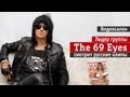Видеосалон: Лидер The 69 Eyes смотрит русские клипы 