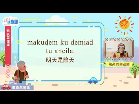 生活說族語第二季 撒奇萊雅語 04天氣與健康