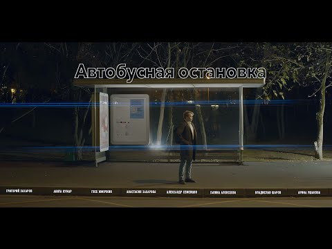 Трейлеры Автобусная остановка