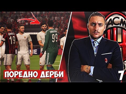 MILAN - ROMA!! FIFA 18 AC MILAN CAREER MODE SHOW EP.7