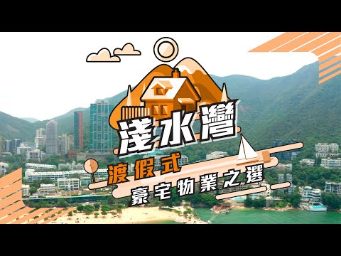 【淺水灣】 渡假式豪宅物業之選